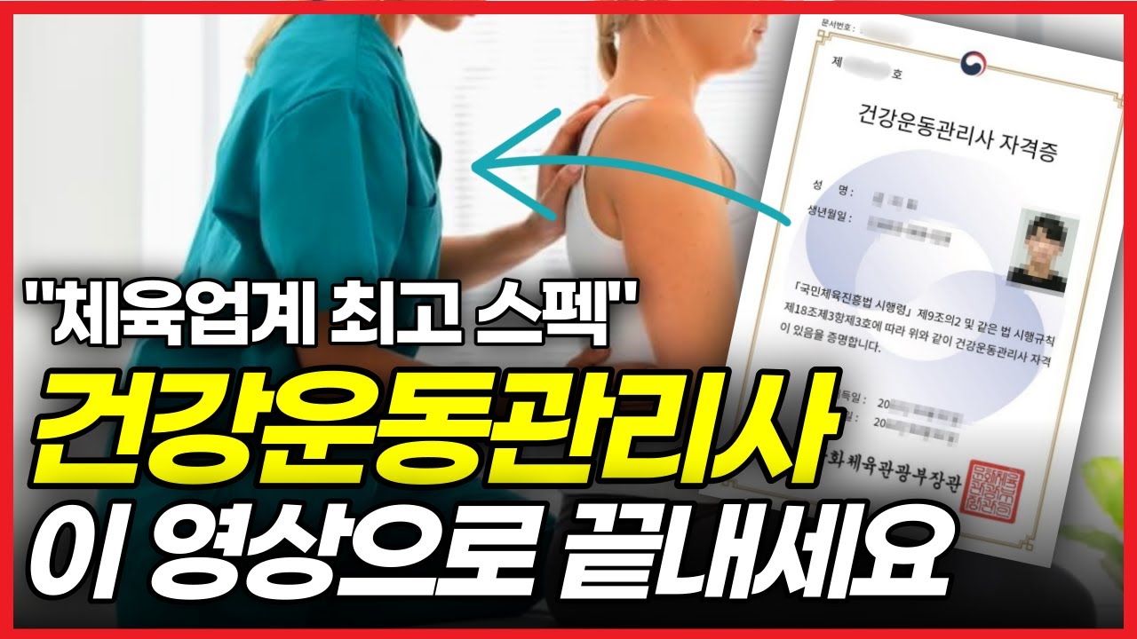 건강운동관리사 장점, 취득방법, 응시자격 총정리 (+최단기간 준비방법)