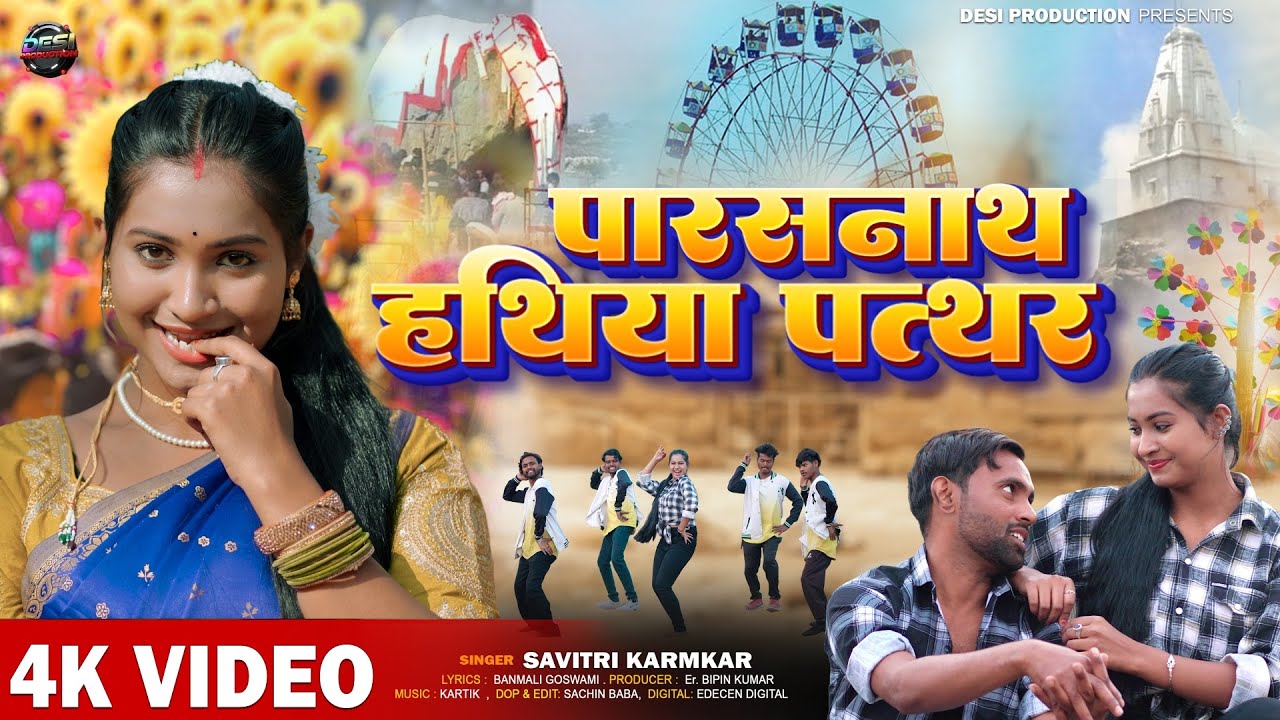 Parashnath Hathiya Pathar || Savitri Karmkar || New Khortha Video Song 2026 || Push Parab Mela