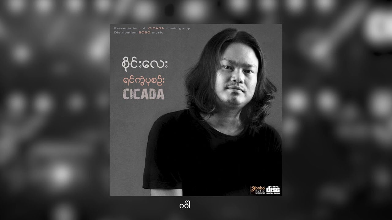 ဂင်္ဂါ - Sai Lay (CICADA) [Official Audio]