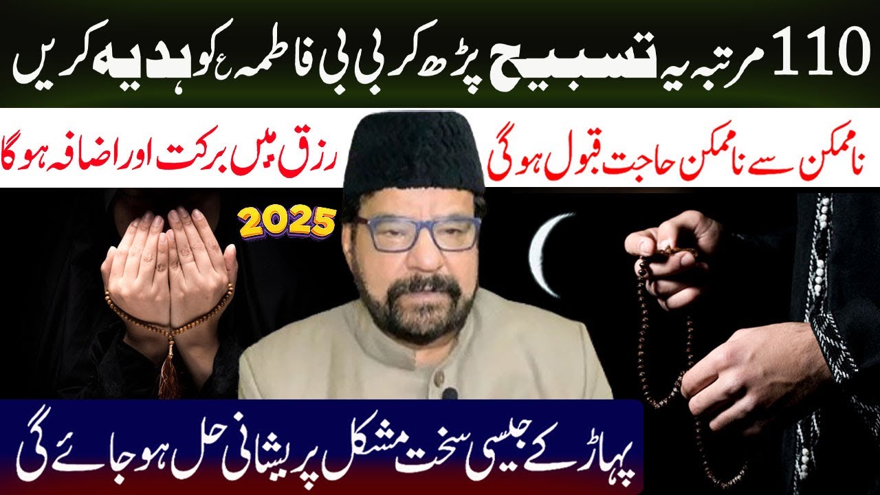 110 Martaba Ye Tasbeh Padh Kar Bibi Fatima s.a Ko Hadiya Karen || Maulana Abid Bilgrami