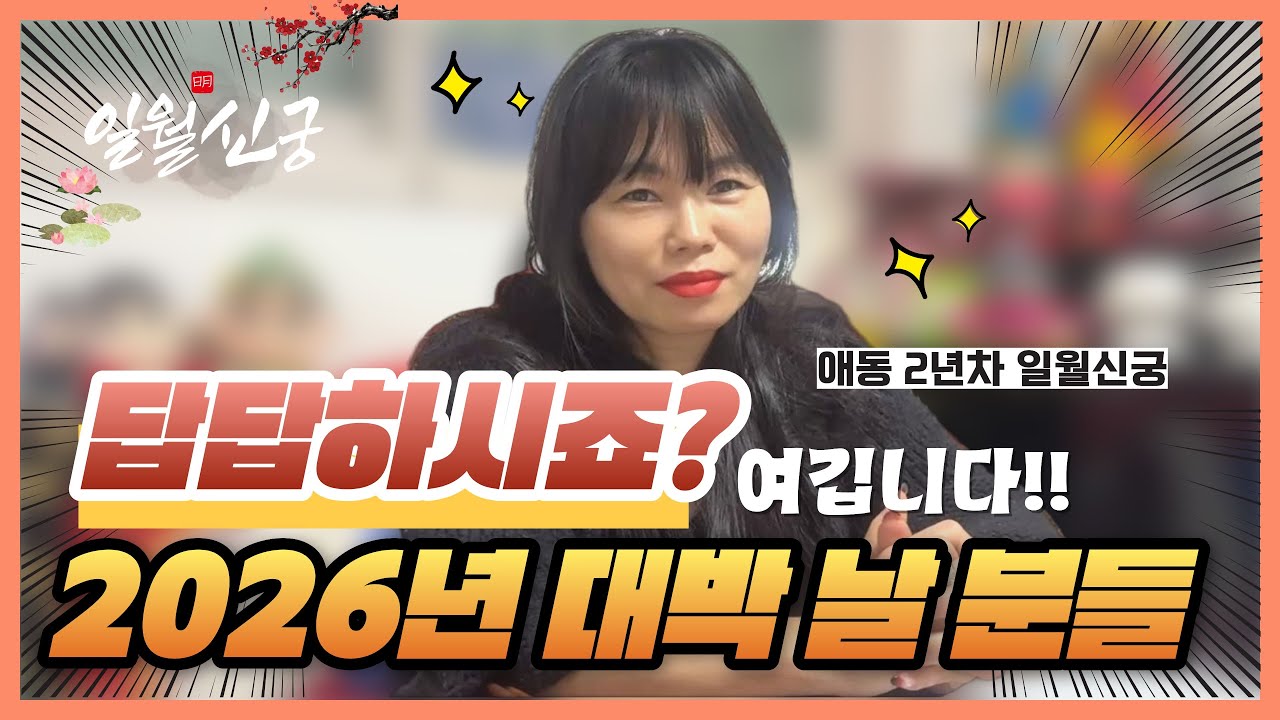 2026년, 여러분의 막힌 운을 뚫어드릴 '일월신궁' 입니다.