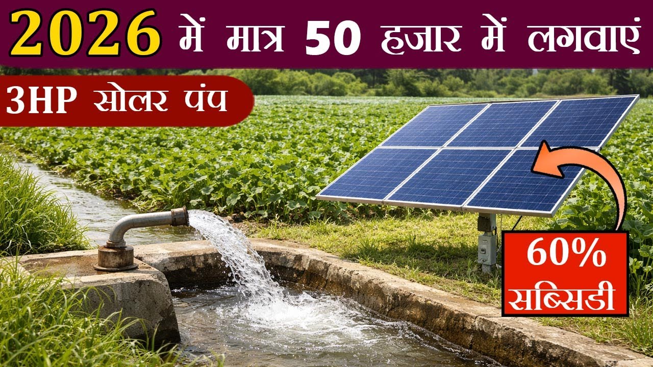 3HP Solar Pump Complete System Price 2026 | आज ही लगवाएं 3HP Solar Submersible पंप सब्सिडी पर