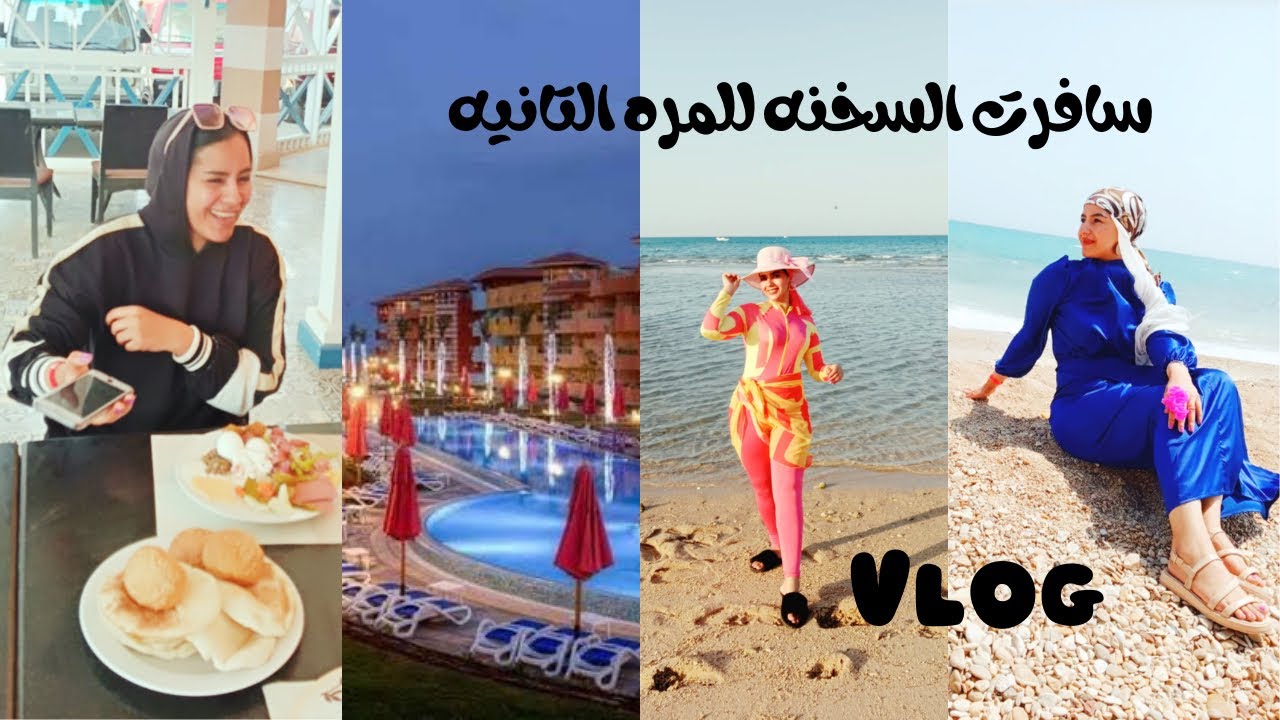 تجربة مختلفة في بورتو السخنة للمرة التانية ..فلوج كامل 🏖