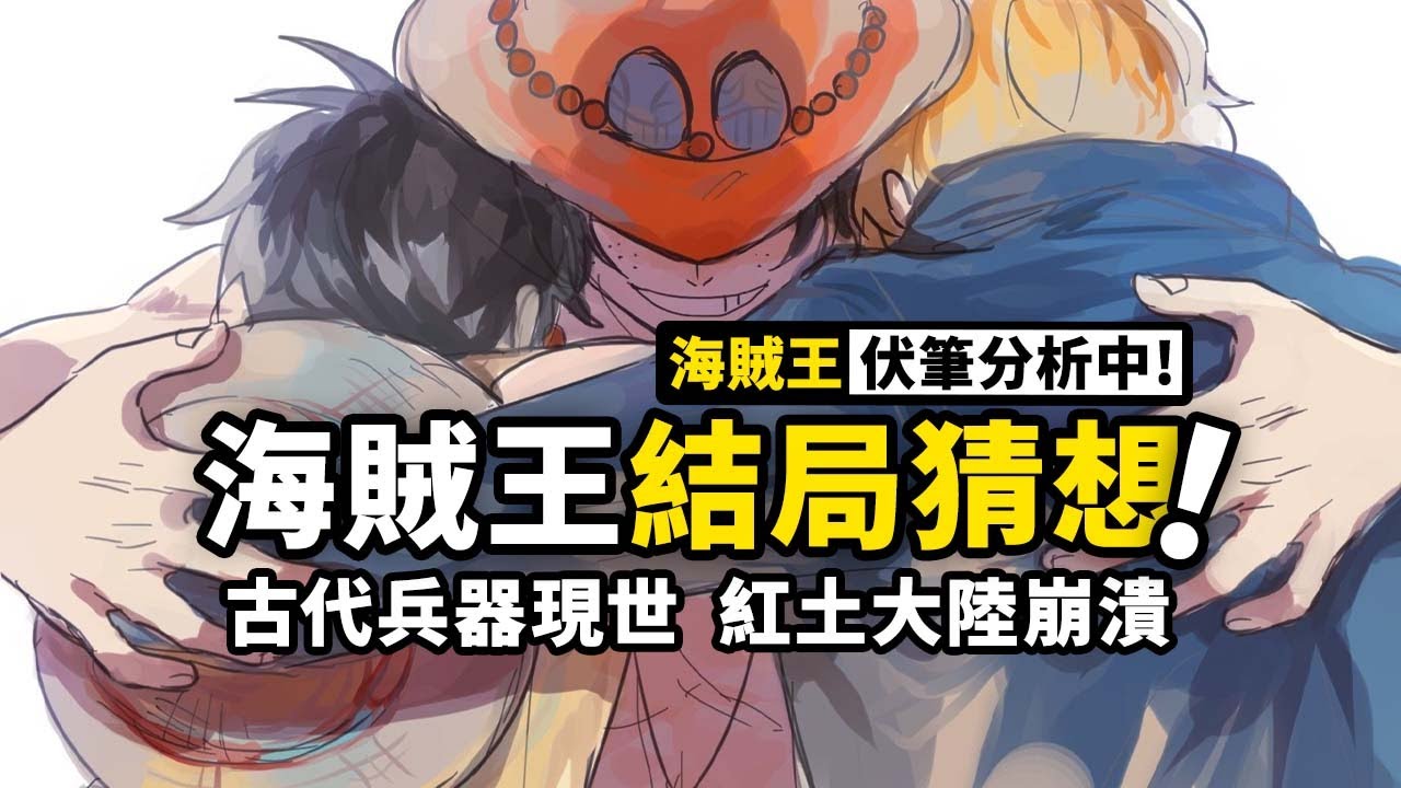 海賊王結局猜想：從紅土大陸崩潰，到四海一路歸為一片，古代兵器的覺醒註定天龍人的毀滅？白鬍子的預言即將成真！