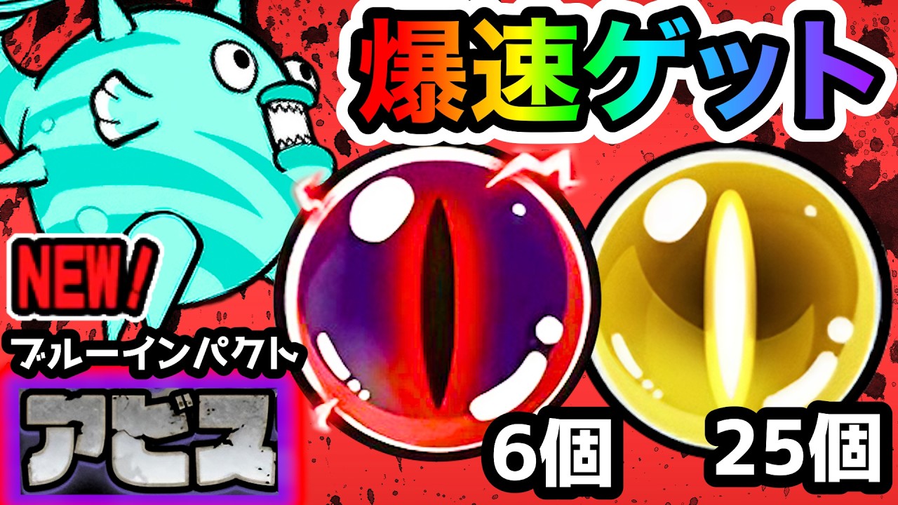 【新アビス】ブルーインパクト　この適性キャラたちで爆速報酬ゲット！　リバーピッグプラネット　にゃんこ大戦争