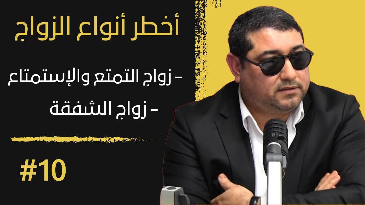 أخطر أنواع الزواج : زواج التمتع والإستمتاع و زواج الشفقة mamoun moubark dribi