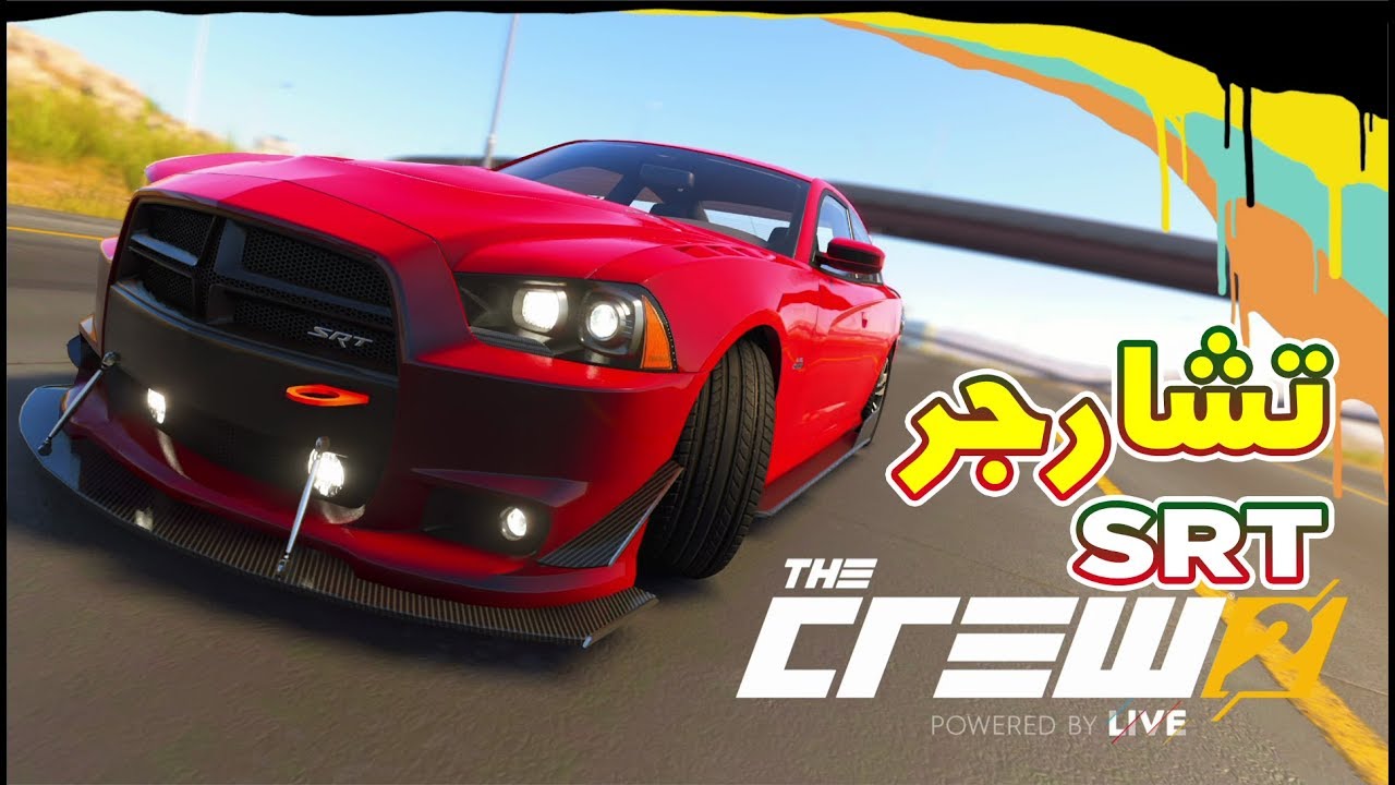 سيارة دودج تشارجر اس ار تي يلا نعدلها ونجربها / ذا كرو 2 | The Crew® 2