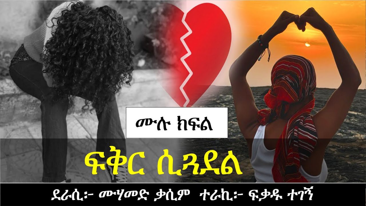 ፍቅር ሲጓደል | Ethiopian love story | Yesewalem