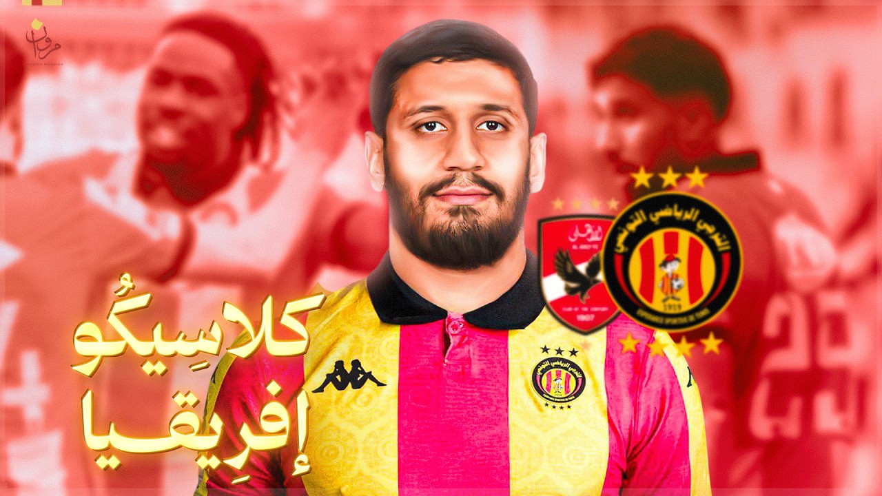 عاملان قد يخدمان الترجي التونسي أمام الأهلي المصري في ربع نهائي دوري أبطال إفريقيا! 🤯