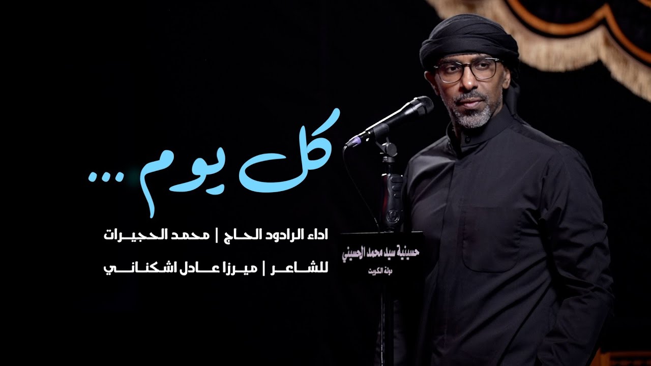 || كل يوم .. || الحاج محمد الحجيرات ||