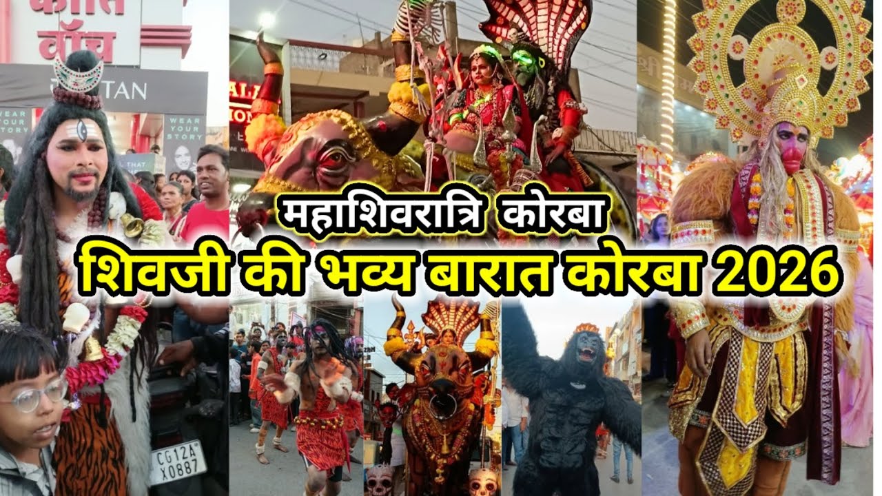 महाशिवरात्रि 2026 कोरबा | शिवजी की भव्य बारात 🔱 | Shiv Barat Korba Jhanki