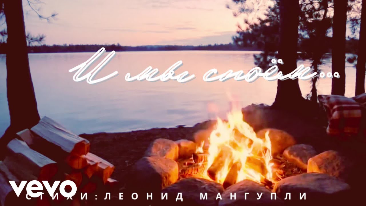 Леонид Мангупли || Жизнь в песнях - И мы споём… (Official Music Video)