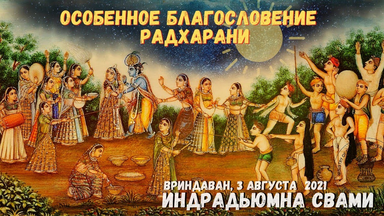 Особенное благословение Радхарани