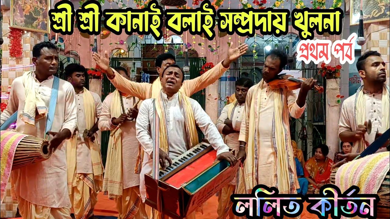 ভোরের আসর ৪ টা থেকে ৬টা || ললিত কীর্তন || শ্রী কানাই বলায় সম্প্রদায় খুলনা প্রথমপর্ব || KANAI BOLAI