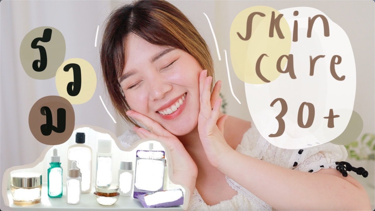 อัพเดทสกินแคร์วัย 30up ไอเท็มเด็ดกู้ผิวลดริ้วรอย จุดด่างดำ ลดฝ้ากระ ทั้งถูก-แพง! ║Evefee