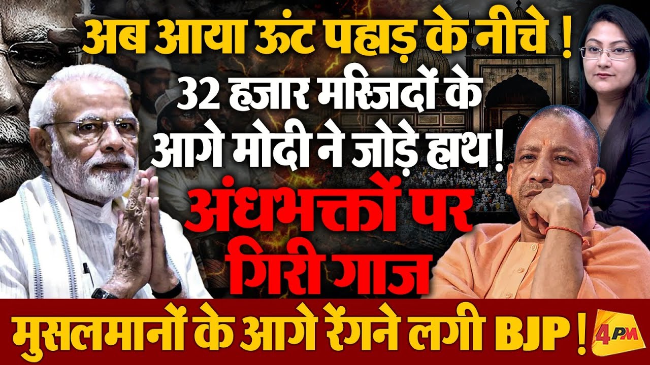 32 हज़ार मस्जिदों के आगे हाथ जोड़े मोदी ! अंधभक्तों पर गिरी गाज