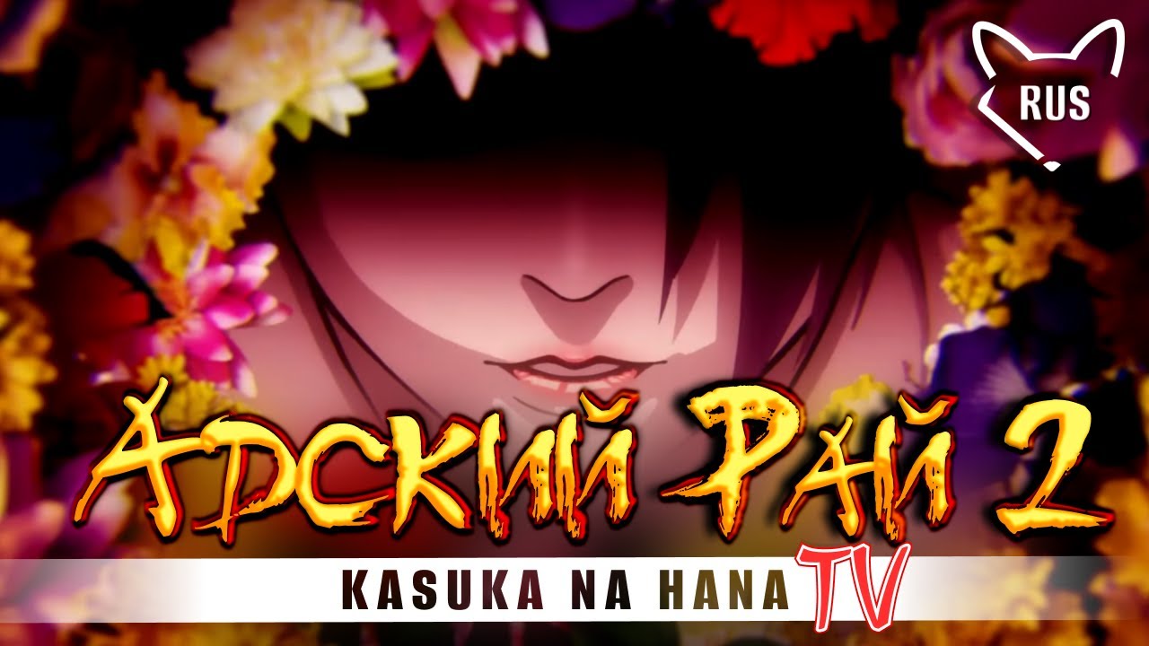Kasuka na Hana [Адский рай  2 | Opening | TV ] кавер на русском от ‪