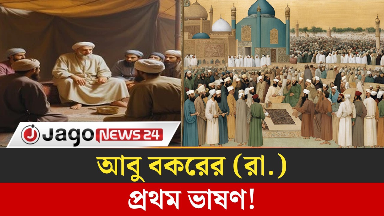 খলিফা হয়ে প্রথম ভাষণে যা বলেছিলেন আবু বকর (রা.) | First speech of Hazrat Abu Bakr (RA) | Jago News