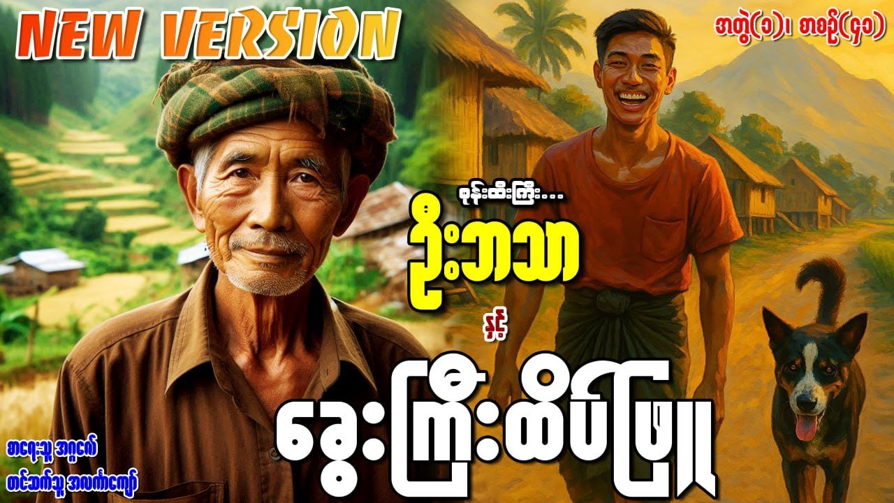 စုန်းထီးကြီးဦးဘသာနှင့် ခွေးကြီးထိပ်ဖြူ အတွဲ(၁) စာစဉ်(၄၁)