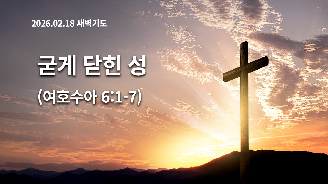 [2026.02.18 새벽기도] 굳게 닫힌 성