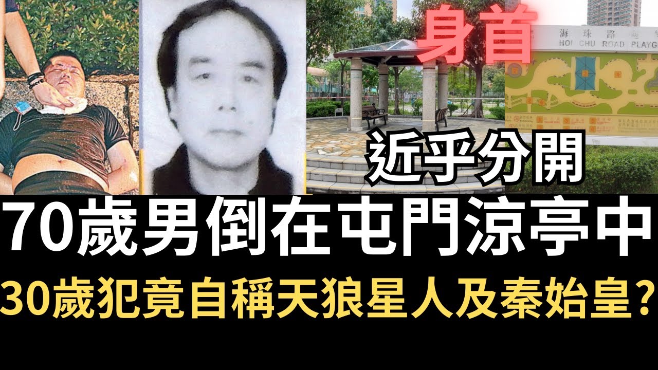 香港奇案 | 70歲男倒在屯門涼亭中，30歲犯人竟稱自己是天狼星人及秦始皇?  | 奇案調查 | 詭異先生 |  奇案解密 | 張國炎 | 萬日林（奇案 粵語／廣東話）（中文字幕）