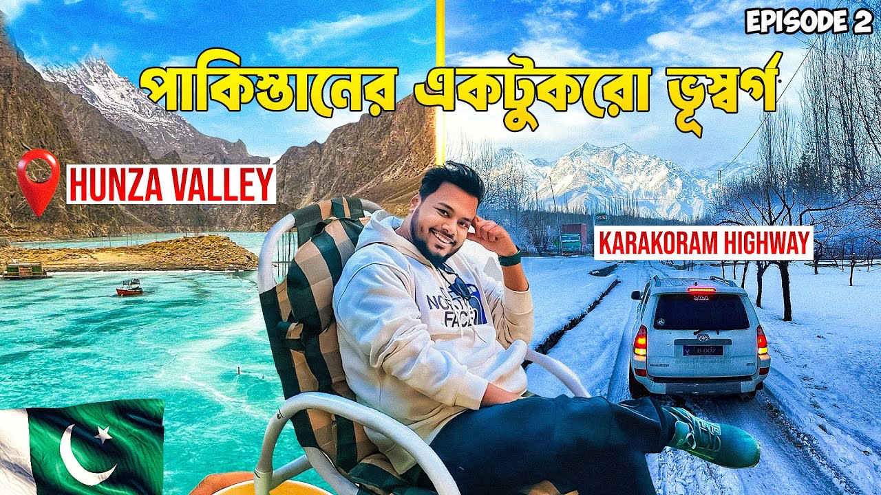 পাকিস্তানের ভয়ংকর সুন্দর অভিজ্ঞতা! 🇵🇰 Karakoram Highway || Skardu to Hunza Valley || Ep.2