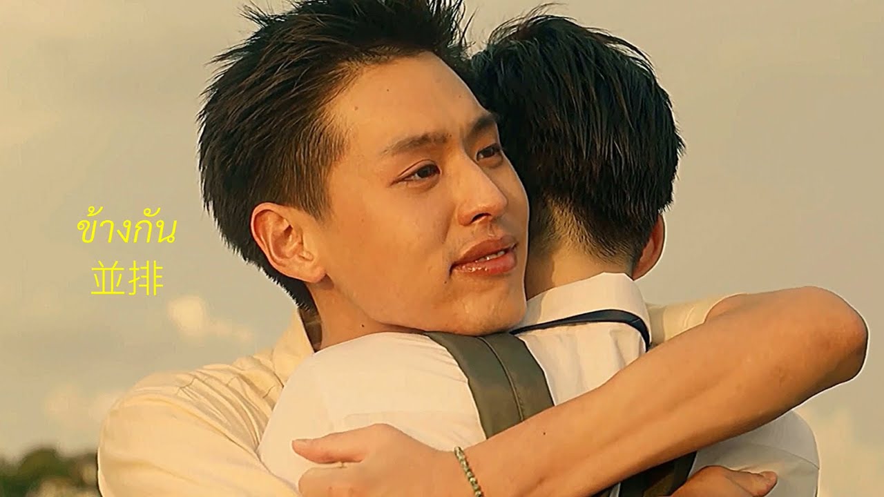 ข้างกัน Three Man Down | แปลรักฉันด้วยใจเธอ เต๋โอ้เอ๋ว บิวกิ้นพีพี OPV