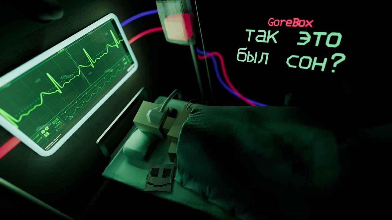 ЖУТКИЕ ТЕОРИИ GoreBox | так это был сон? 