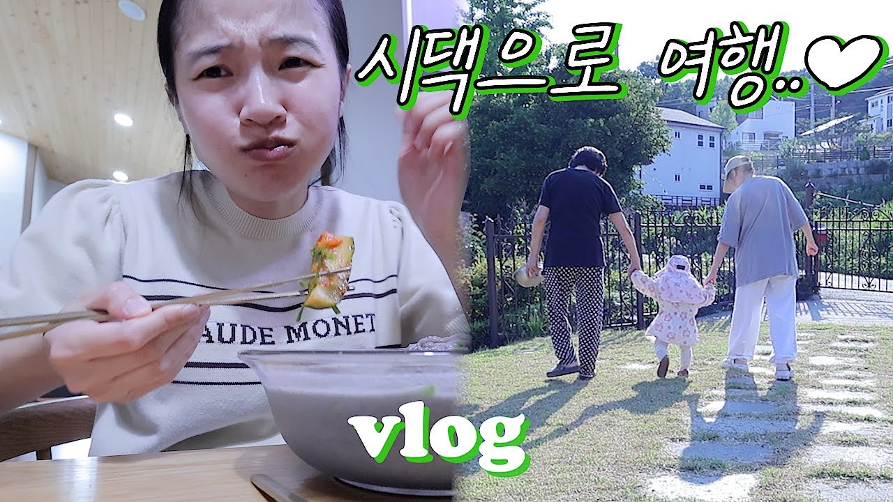 시댁으로 여행?!💃시어머니표 콩국수먹방🍜수영장제조🏊‍♀인사이드아웃2봄!!🍿아기 시골체험🌾