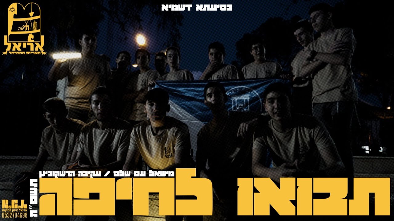 תנועת אריאל סניף חיפה בנים - תבואו לחיפה! - תשפ
