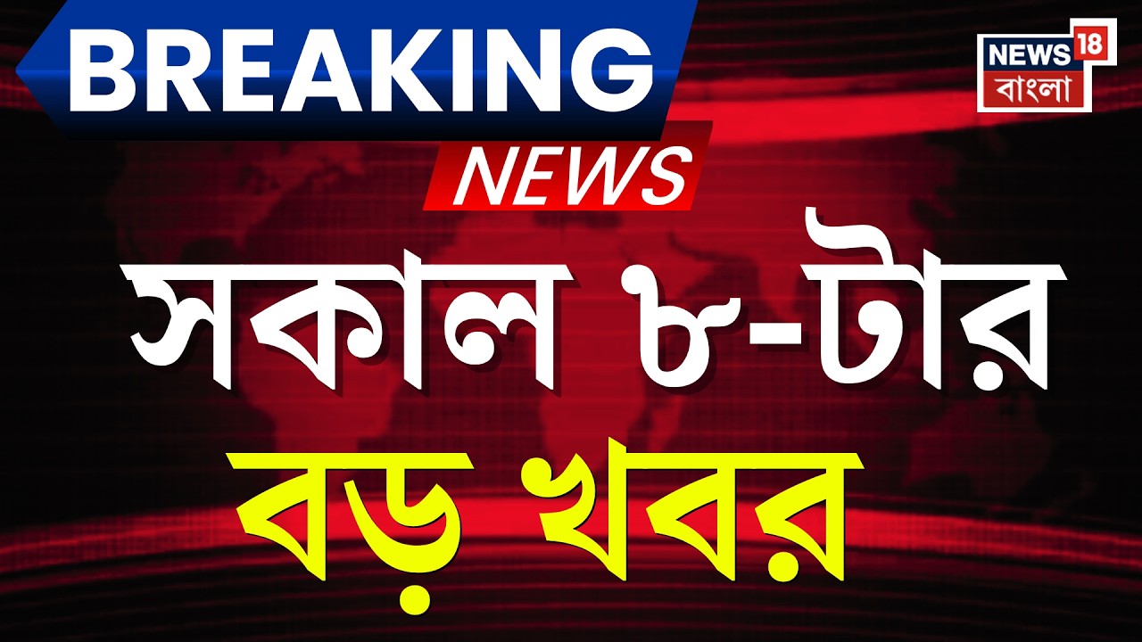 Today Breaking News | সকাল ৮-টার বড় খবর | Mukul Roy | West Bengal SIR News| Election Commission