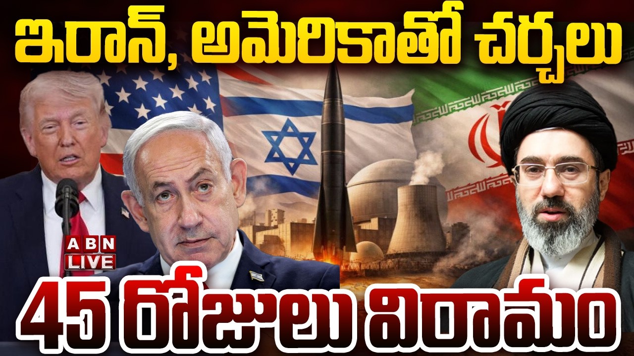 🔴LIVE : 45 రోజులు విరామం..? ఇరాన్, అమెరికాతో చర్చలు | America, Iran War | ABN Telugu