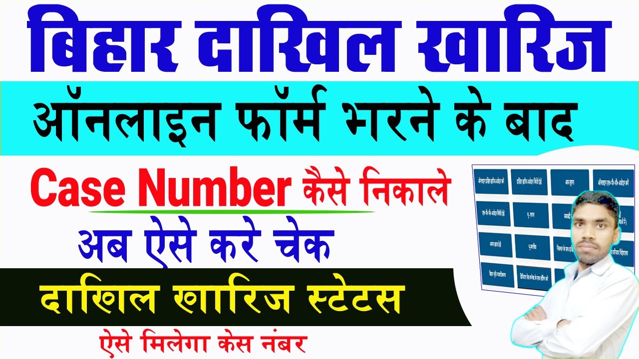 Dakhil Kharij case number kaise nikale | mutation case no search | Dakhil Kharij Status New Process