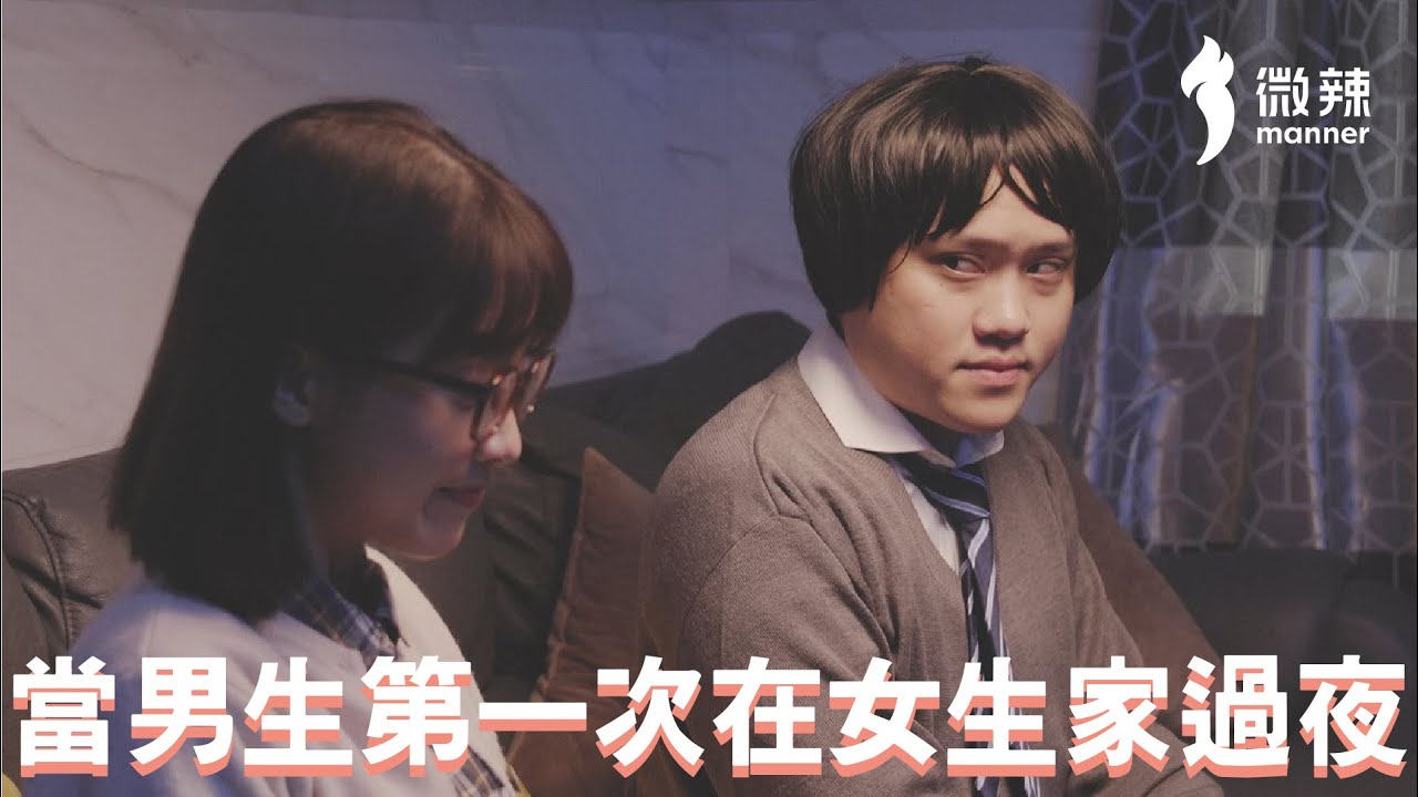 【微辣】第一次去女生家過夜，竟然發生這樣的事！｜微辣Manner