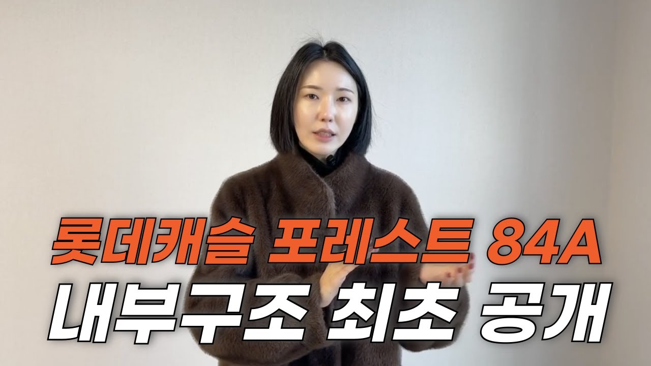 #롯데캐슬포레스트 #사화롯데 84A 34A 내부구조 최초공개합니다!!