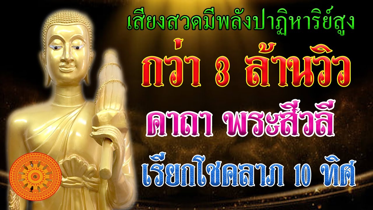 บทสวดบูชา พระสีวลี (โชคลาภ มั่งมี) ฉบับสมบูรณ์ - เอื้ออังกูร