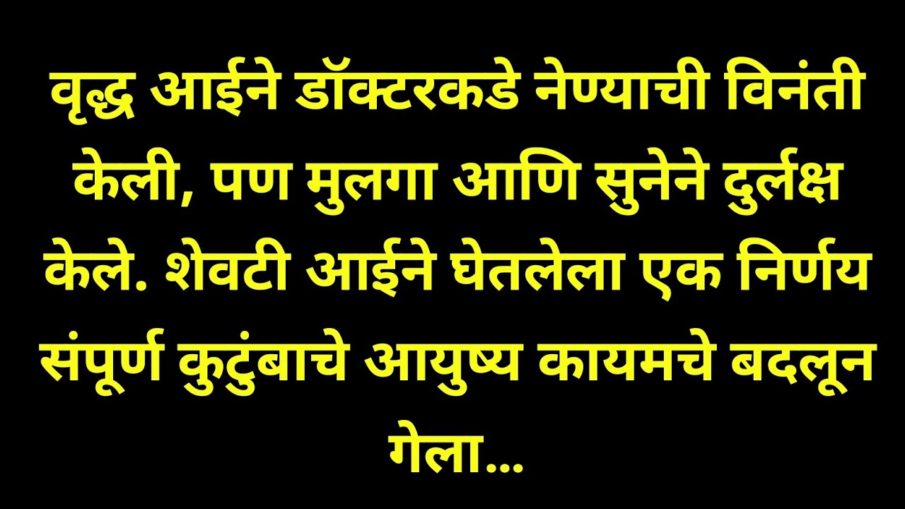 वृद्ध आईने डॉक्टरकडे नेण्याची विनंती केली,Marathi Story - Emotional Marathi Story