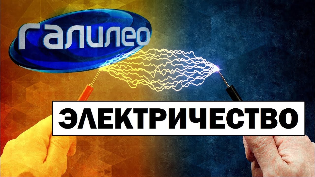 Галилео | Электричество ⚡ Electricity