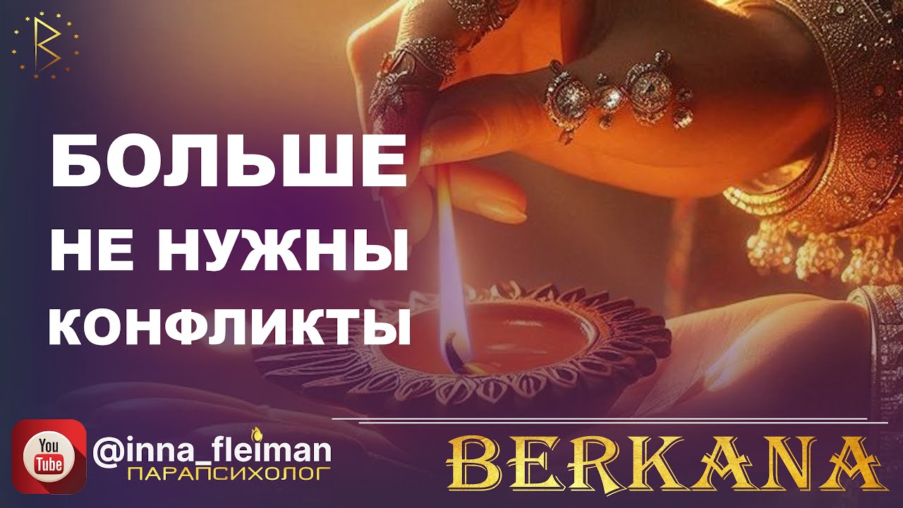 10-Я ЧАКРА: ПОЧЕМУ КОНФЛИКТЫ БОЛЬШЕ НЕ НУЖНЫ ДЛЯ ЭВОЛЮЦИИ ДУШИ? 🐦‍🔥 Инна Флейман 🔐 КЛУБ 👇