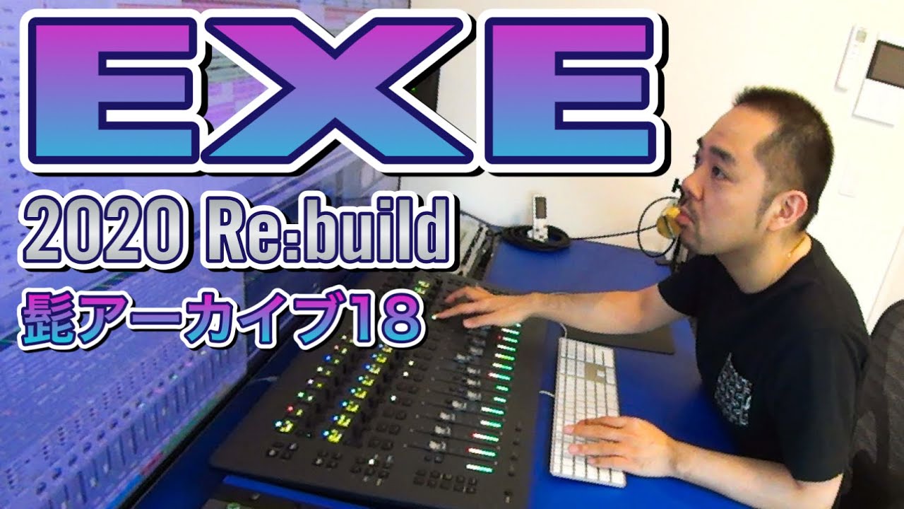 【髭アーカイブ18】EXE【2020 Re:build】