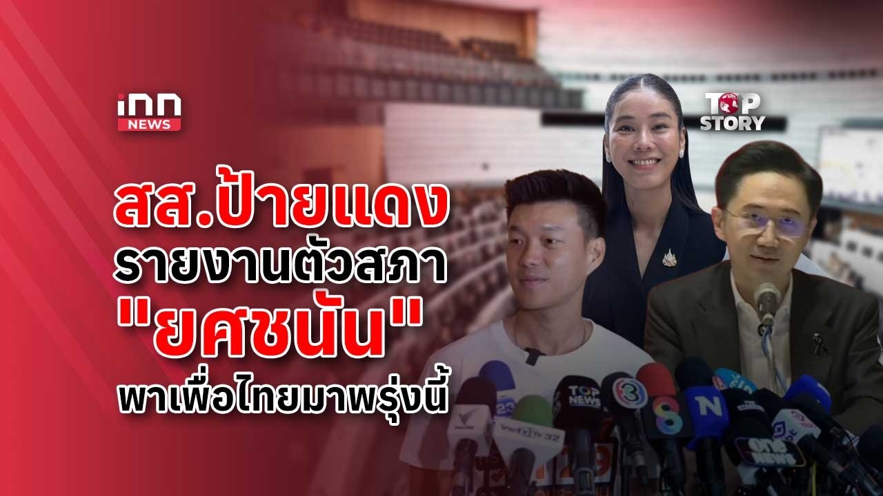 สส.ป้ายแดง รายงานตัวสภา 
