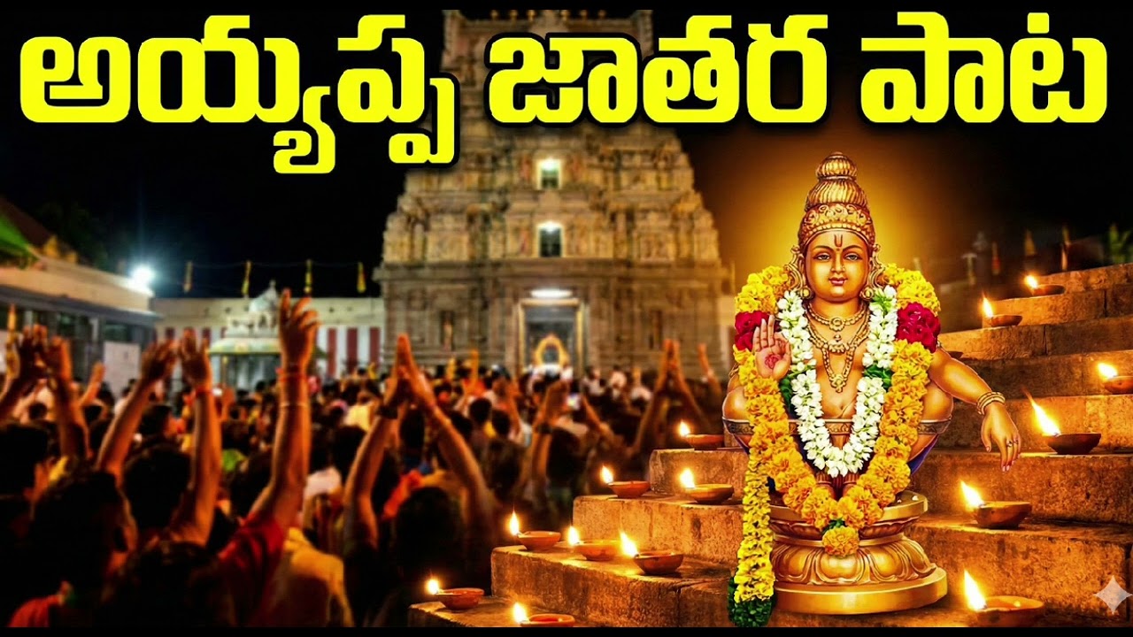 Swamiye Saranam Ayyappa | Telugu Ayyappa Bhajana | Male • Female • Kids Chorus #ayappa 