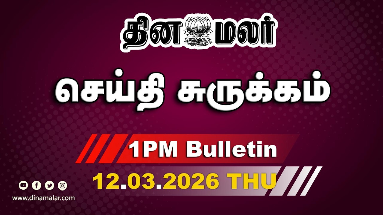 இன்றைய மதிய முக்கியச் செய்திகள் | பெட்ரோல் பங்குக்கு படையெடுத்த மக்கள் | 1 PM | 12-03-2026