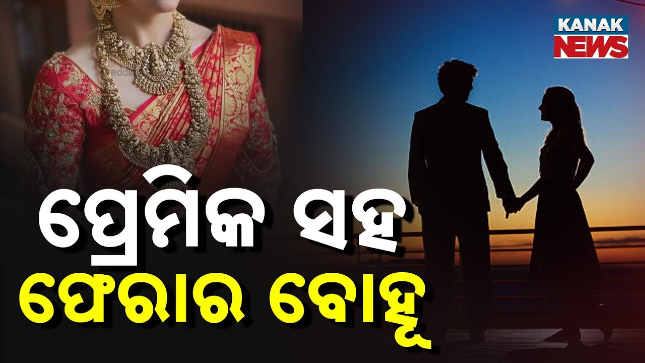 Balangir Shocker: New Bride Elopes with Lover After 10 Days of Marriage!