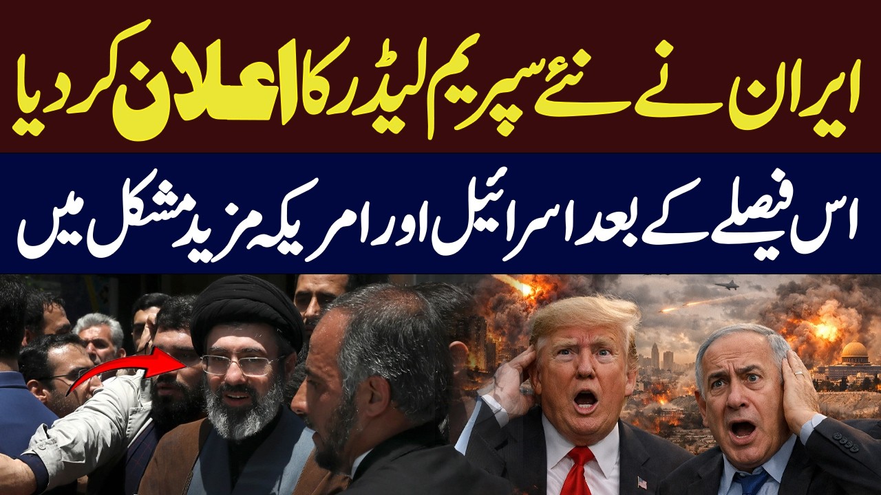 Iran Announces New Supreme Leader – Israel and United States Face New Challenges | Hum News