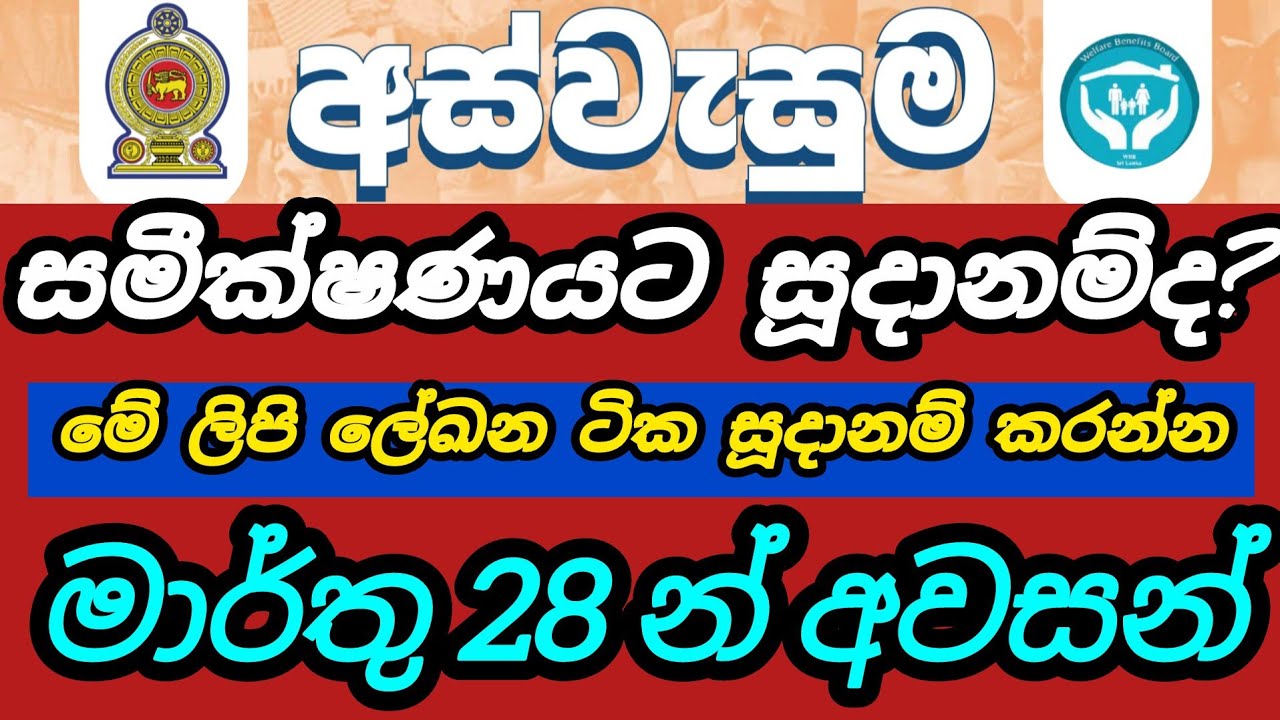 අස්වැසුම සමීක්ෂණයට ඔබ සූදානම්ද ? මෙන්න අවශ්‍ය කරන ලිපි ලේඛන #aswesuma #sinhalanews #riswarhasan 