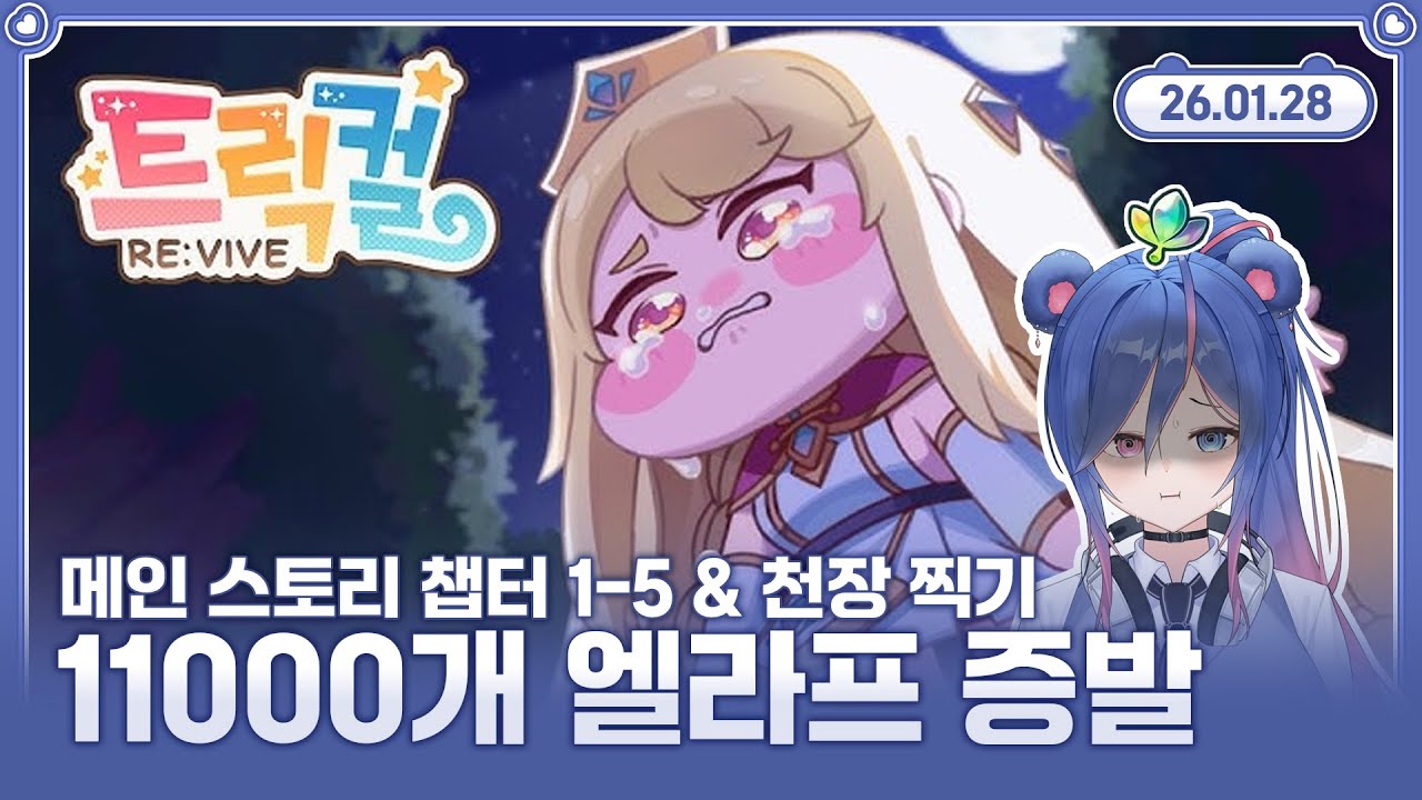 【트릭컬 RE:VIVE 】11,000개 엘리프 증발하고 스토리 먹기 🐻 2026.01.28