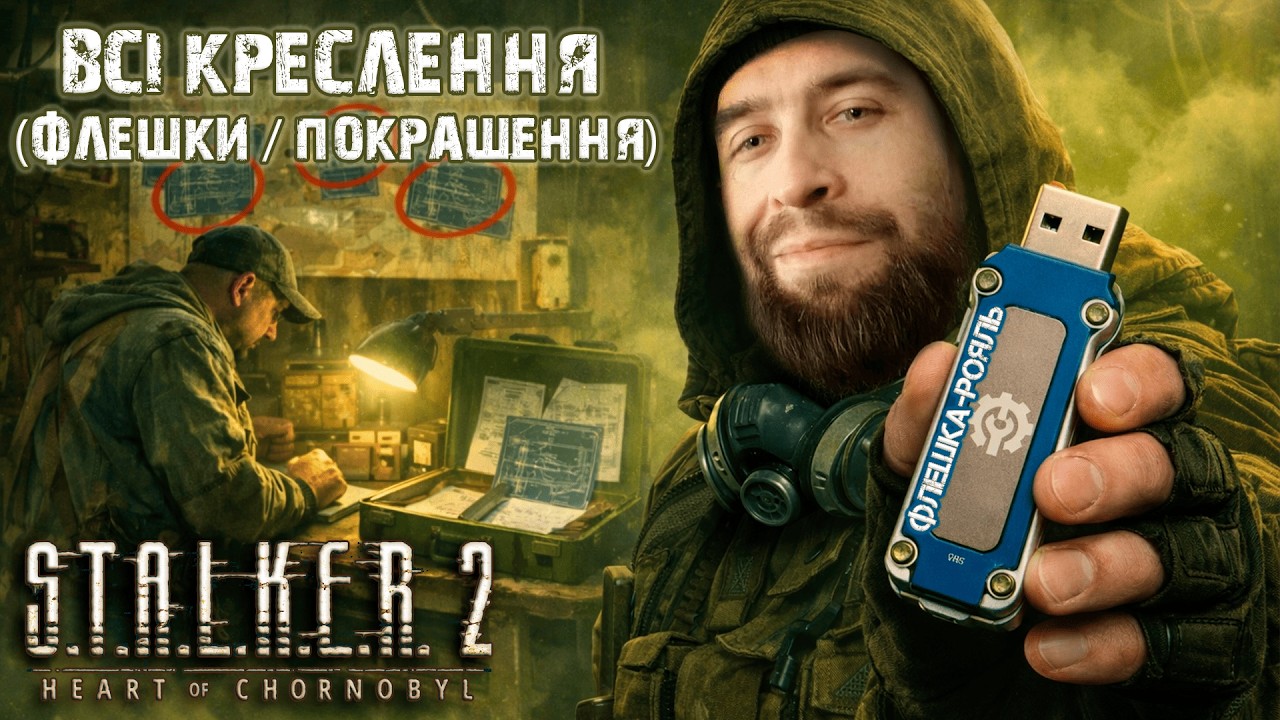 ВСІ КРЕСЛЕННЯ (флешки, покращення) для трофею 