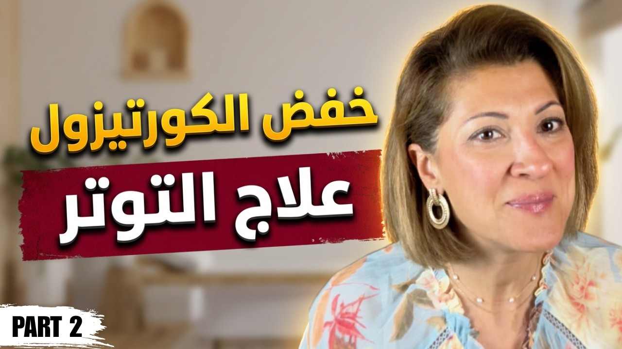 علاج التوتر والكورتيزول العالي: 6 طرق طبيعية لخفض هرمون الإجهاد (Stress Hormone) فوراً!