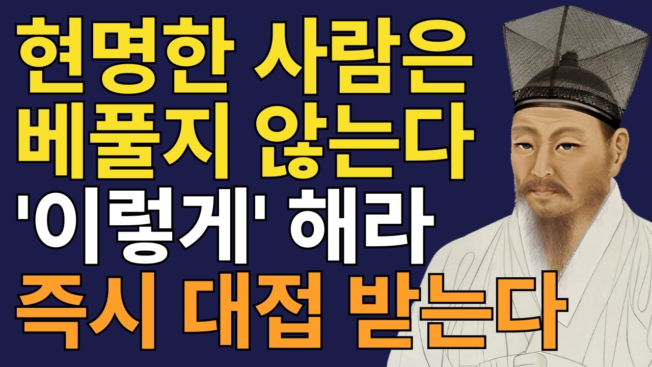사람을 만나면 함부로 베풀지 말고 이렇게 행동하라ㅣ대접받는 사람의 처세ㅣ사람보는 법ㅣ삶의 지혜ㅣ인간관계 조언ㅣ지혜로운 삶ㅣ오디오북